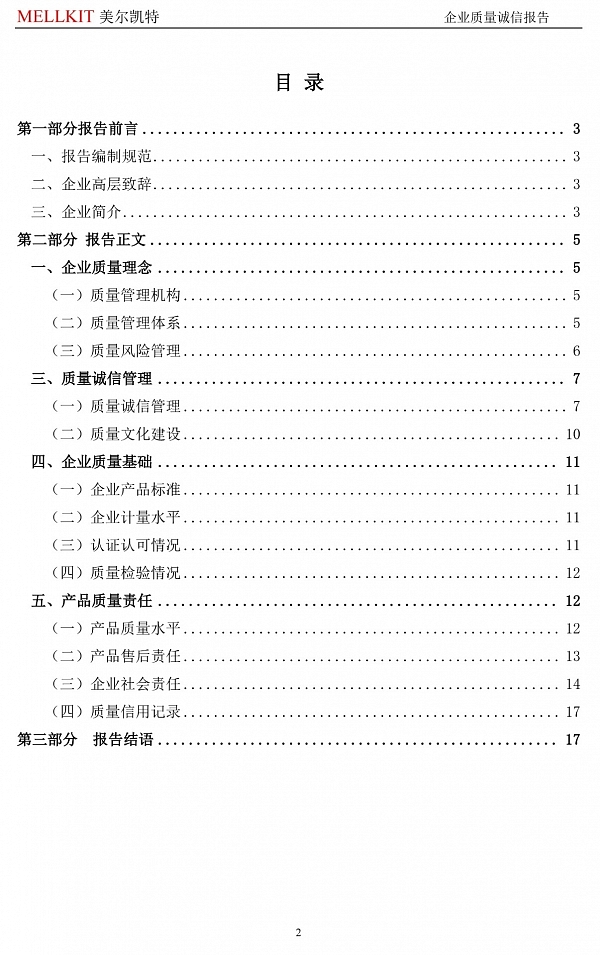 2024年度企業(yè)質(zhì)量誠信報告(3)-2.jpg